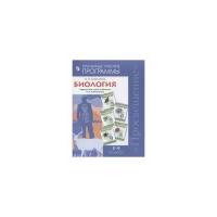 Сивоглазов В.И. "Биология. 5-9 классы. Рабочие программы. Предметная линия учебников Сивоглазова В.И."