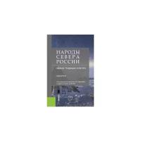 Садохин А.П. "Народы Севера России: обычаи, традиции, культура. Справочник. Справочное издание"