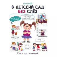 "В детский сад без слез". Книга для родителей. Ульева Елена Александровна