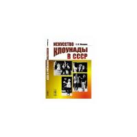 Макаров С.М. "Искусство клоунады в СССР"