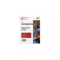 Лихачев Владимир Леонидович "Электротехника. Практическое пособие"