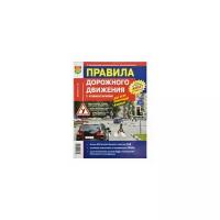 Зеленин Сергей Федорович "Правила дорожного движения (ПДД) с комментариями. Для всех понятным языком"