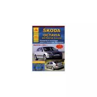 Skoda Octavia / Octavia Combi 2004 года. Эксплуатация. Ремонт. ТО