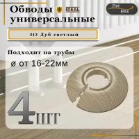 Накладка на трубу декоративная, обвод для трубы универсальный 16-22мм 212 Дуб светлый 4-шт. Упаковка-1шт