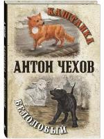 Книга Каштанка. Белолобый