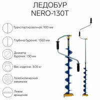 Ледобур NERO-130Т телескопический, L-шнека 0.74 м, L-транспортировочная 0.93 м, L-рабочая 1.5 м, 3.05 кг