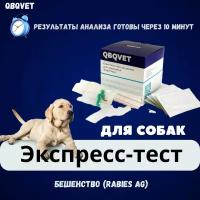 Экспресс-тест QBQVET Бешенство (Rabies Ag)