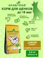 Сухой корм для собак ACARI CIAR JUNIOR 2,5кг MEDIUM гранула