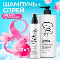 Шампунь для волос Lamia 1 л.+Крем-спрей для волос Lamia 12 в 1