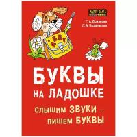 Османова Г.А. "Буквы на ладошке: слышим звуки - пишем буквы"