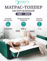 Топпер матрас 110х200 см SONATA, ортопедический, беспружинный, односпальный, тонкий матрац для дивана, кровати, высота 7 см