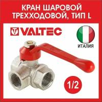 Кран шаровый 3-х ходовой 1/2 L-обр. VALTEC VT.360. N.04