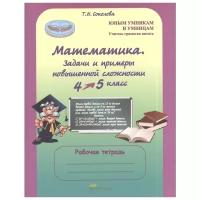 Соколова Т.Н. "Математика. 4-5 класс. Задачи и примеры повышенной сложности. Рабочая тетрадь"