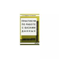 Смирнов Сергей Николаевич "Практикум по работе с базами данных"