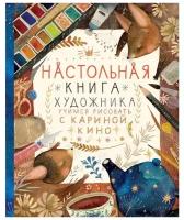 Кино К. Настольная книга художника. Учимся рисовать с Кариной Кино