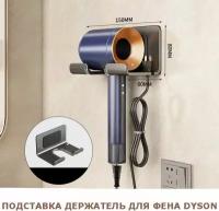 Подставка держатель настенный для фена дайсон, Dyson полка держатель для фена на стену