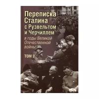 Печатнов В. "Переписка И. В. Сталина с Ф. Рузвельтом и У. Черчиллем в годы Великой Отечественной войны. В 2 т. Т. 2"