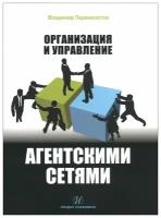 Организация и управление агентскими сетями | Перемолотов Владимир Васильевич