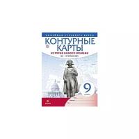 Контурные карты. История нового времени. XIX - начало XX века. Линейная структура курса. 9 класс. ФГОС