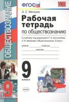 Рабочая тетрадь по обществознанию. 9 класс. К учебнику под редакцией Л.Н. Боголюбова, А.И. Матвеева