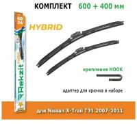 Гибридные дворники Rekzit Hybrid 600 мм + 400 мм Hook для Nissan X-Trail T31 2007-2011