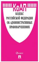 Кодекс РФ об административных правонарушениях, мягкий переплёт, 127543