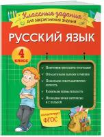 Абрикосова И.В. Русский язык. Классные задания для закрепления знаний. 4 класс