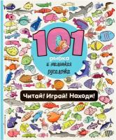 П. Войханская. 101 рыбка и маленькая русалочка. Читай! Играй! Находи!