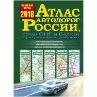 . "Атлас автодорог России, стран СНГ и Балтии (приграничные районы)"