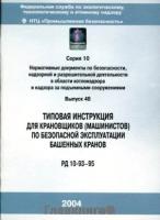 РД 10-93-95. Типовая инструкция для крановщиков (машинистов) по безопасной эксплуатации башенных кранов