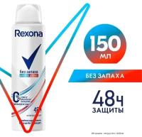 Антиперспирант-спрей Rexona Без запаха гипоаллергенный 150мл