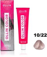 Крем-краска OLLIN COLOR для окрашивания волос OLLIN PROFESSIONAL 10/22 светлый блондин фиолетовый 60 мл