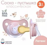 Соска - пустышка классическая, латекс, +3мес., «Зайка»