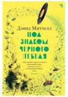 Книга Под знаком черного лебедя