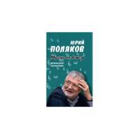 Поляков Ю. "Мысли на ветер. Афоризмы, цитаты, записные книжки"