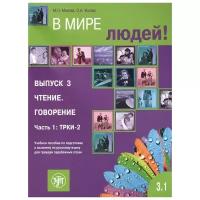 Макова М., Ускова О. "В мире людей. Выпуск 3. Чтение. Говорение. Учебник. Часть 1: ТРКИ-2"