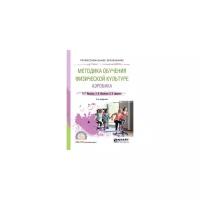 Михайлов Н.Г. "Методика обучения физической культуре. Аэробика. Учебное пособие для СПО"