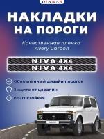 Накладки на пороги NIVA (ком. 2 шт)(CARBON) пленка AVERY США