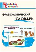 Словарь вако Школьный Словарик ФГОС Фразеологический . Занимательные этимологические истории для детей составитель Рогалева Е. И, Никитина Т. Г, 2021, с.96