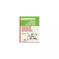 Амонашвили Ш.А. "Основы гуманной педагогики. Книга 8. Искусство семейного воспитания"