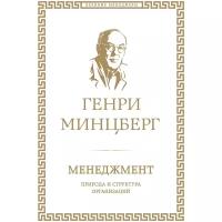 Минцберг Г. "Менеджмент. Природа и структура организаций"