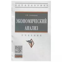 Савицкая Г. "Экономический анализ. Учебник"