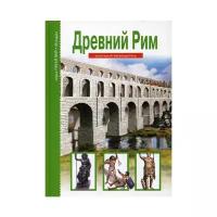 Деревенский Б.Г. "Древний Рим"