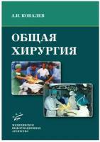 Общая хирургия. Курс лекций. Учебное пособие