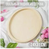 Деревянный овальный поднос 24x31 см, из дерева, декоративный для дома и для декора / Калейдоскоп