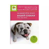 Драмар В. "Расшифруйте язык вашей собаки. Позы, лай, метки.."