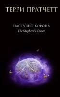 Терри Пратчетт "Пастушья корона. Плоский мир. Тиффани Болен 5"