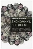 Экономика без догм: Как США создают новый экономический порядок