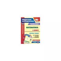 Математика. 1 класс. Система уроков по уч. М.И. Моро, С.И. Волковой, С.В. Степановой. ФГОС (+CD) | Савинова Светлана Владимировна