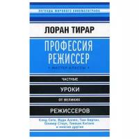 Тирар Л. "Профессия режиссер"